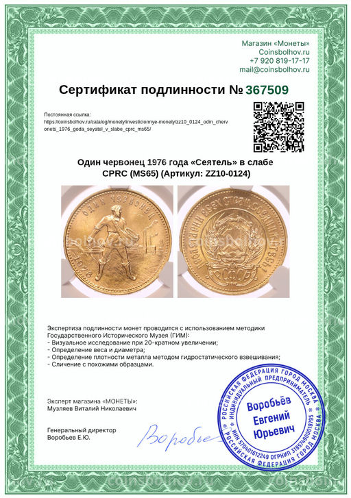 Монета Один червонец 1976 года Сеятель в слабе CPRC (MS65)