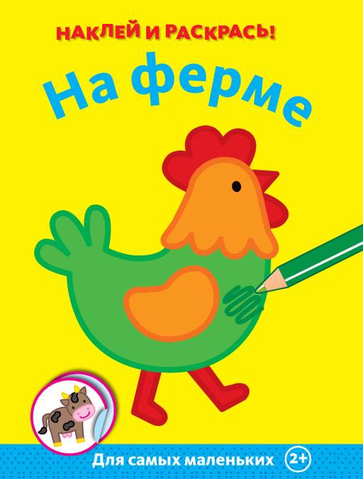 На ферме.