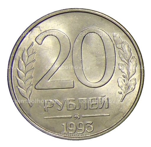 Монета 20 рублей 1993 года ММД