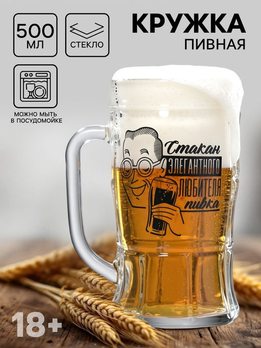 Кружка пивная Для элегантного любителя пивка, 500 мл - Дорого внимание фото 8