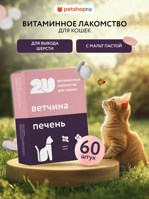 Витаминное лакомство для кошек "для вывода шерсти", 60таб 23тп67