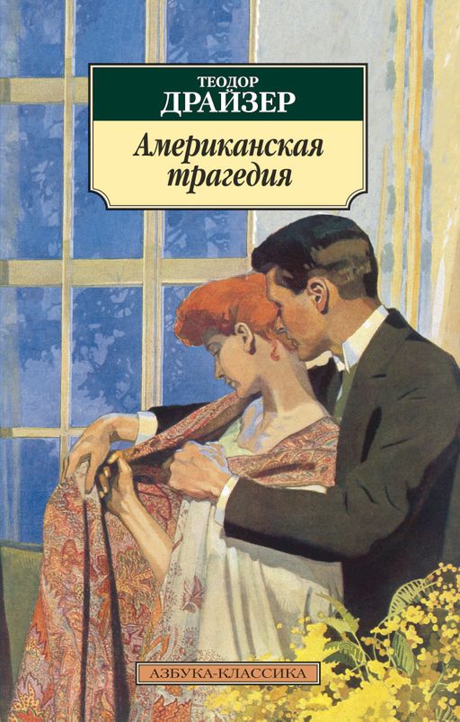 Американская трагедия. Драйзер Т. - Азбука фото 2