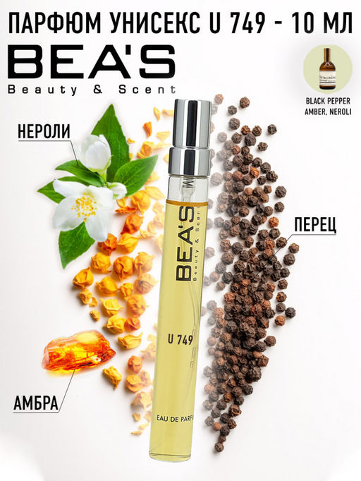 Компактный парфюм Beas U 749 Зелински и Розен Black Pepper & Amber, Neroli unisex 10 ml