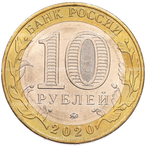 Монета 10 рублей 2020 года ММД Российская Федерация  Московская область
