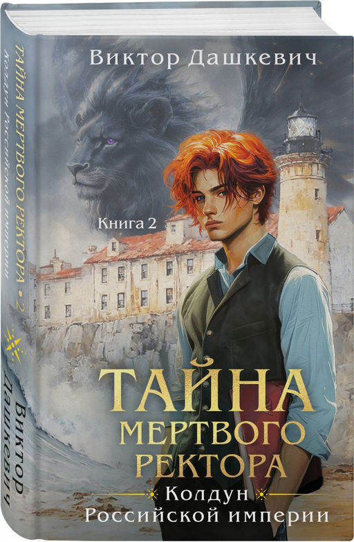 Комплект из 2-х книг. Тайна мертвого ректора. Книга 1 (#4.1) + Тайна мертвого ректора. Книга 2 (#4.2) - Эксмо фото 3