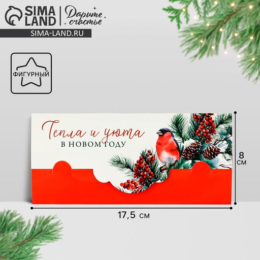 Цена за 10 шт. Конверт для денег фигурный Тепла и уюта в Новом году, 17.5?8 см