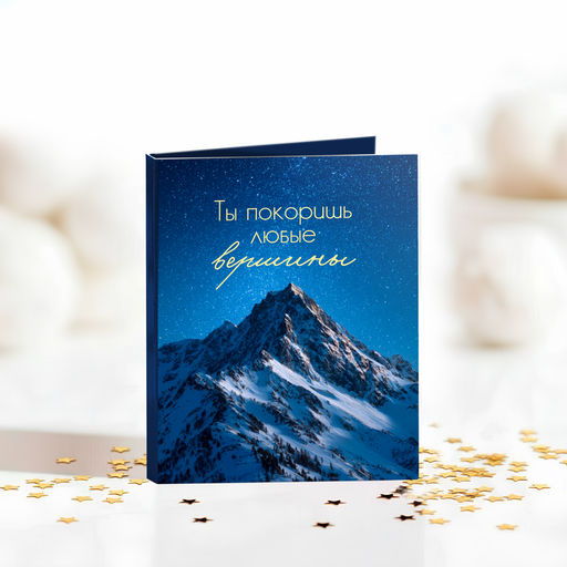 цена за 2 шт Мини-открытка "Ты покоришь любые вершины"