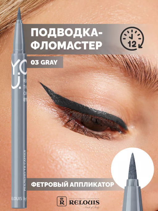 RELOUIS Y.O.U. Подводка-фломастер для глаз Really The One №3 Grey  фото 3