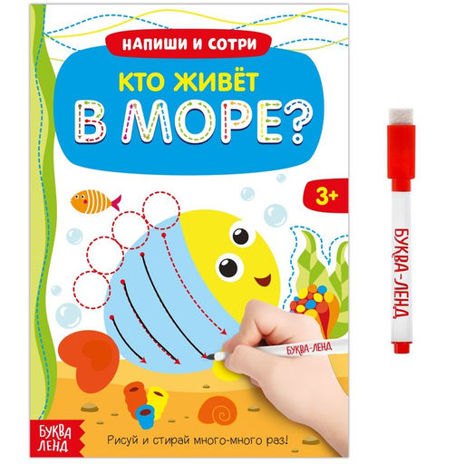 Книга с маркером «Напиши и сотри. Кто живёт в море», 12 стр., многоразовая
