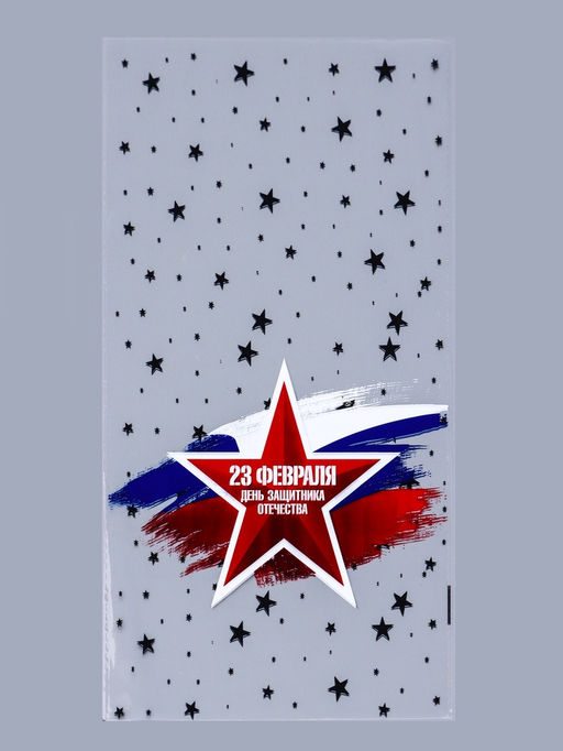 Цена за 50 шт. Пакет фасовочный БОПП, Армейская звезда 20?35 см