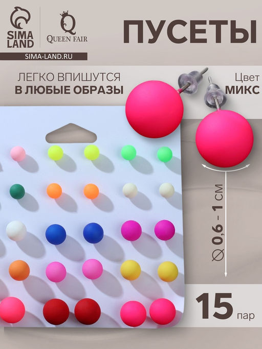Серьги пусеты QF «Рэйчел», 15 пар, бусины d=6-10 мм, цвет МИКС