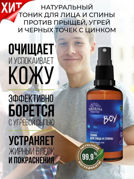 Тоник для лица и спины против прыщей, угрей и чёрных точек с цинком - Siberina фото 26