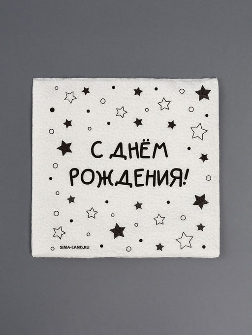 Цена за 3 шт. Салфетки бумажные однослойные «С днём рождения» звёзды, 24×24 см, набор 20 шт.