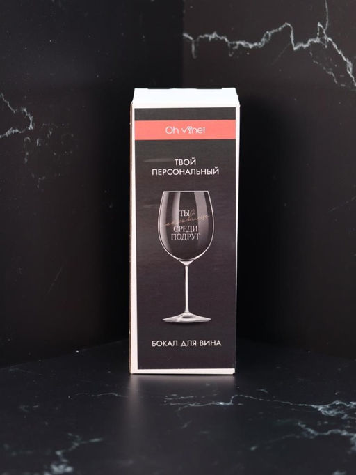 Бокал для вина Oh vine! Ты сокровище среди подруг, 400мл фото 4