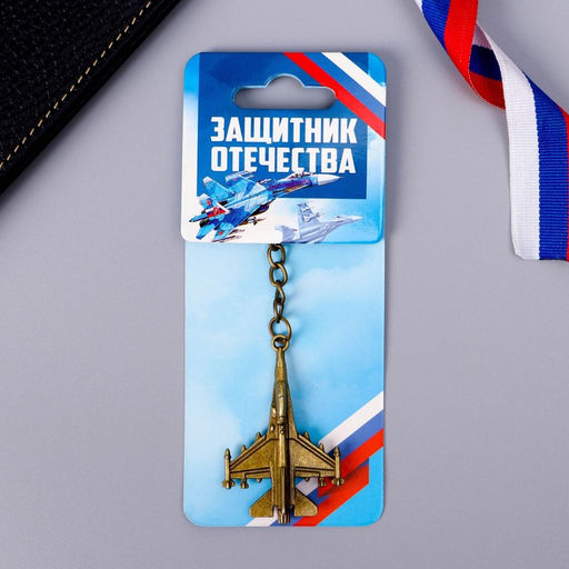 Цена за 2 шт. Брелок для ключей металлический «Защитник Отечества», 11.5×3.5 см