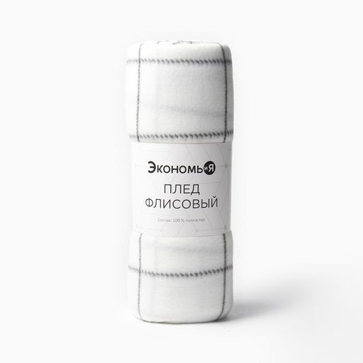 Плед флисовый «Экономь и Я. Клетка», 150×180 см, флис 160 г/м², белый