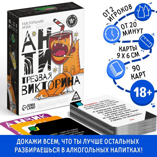 Настольная игра Антитрезвая викторина, 90 карт, 18+ - Лас Играс фото 2