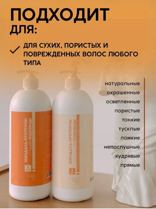 Кондиционер для волос Миндаль-протеины пшеницы 1 л