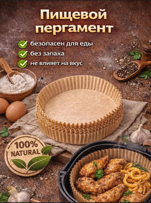 Одноразовые вкладыши для аэрогриля (50шт) (3788) 20*4,5см (круг) - Мой органайзер фото 8