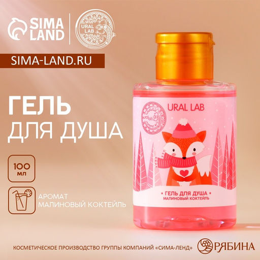 Цена за 2 шт. Гель для душа, аромат малинового коктейля, 100 мл, URAL LAB