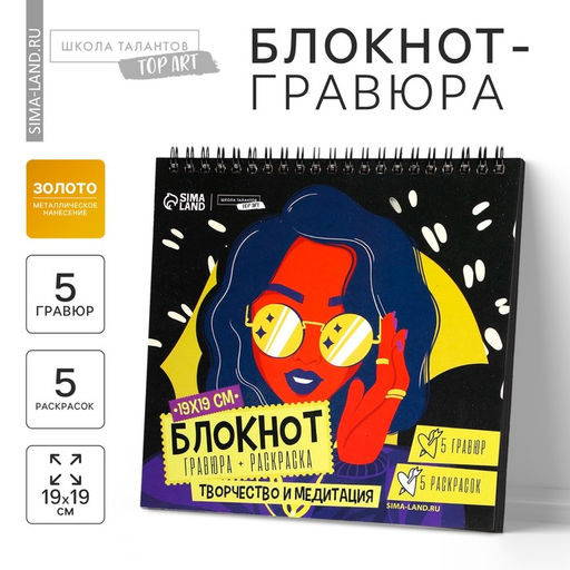 Цена за 2 шт. Гравюра блокнот - раскраска детская «Модница», 19×19 см, для девочки