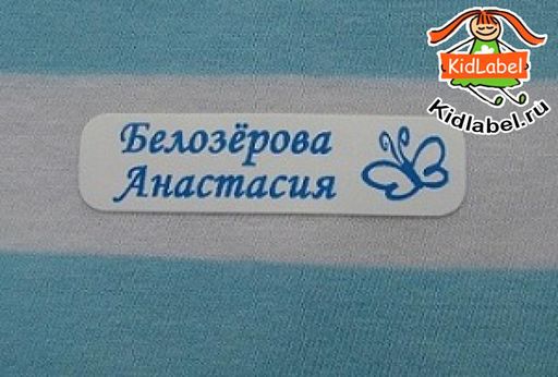 Именные стикеры для одежды термоклеющиеся 50 шт. - Kidlabel фото 27