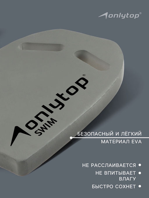 Доска для плавания ONLYTOP, 44×28×3.3 см, цвет серый