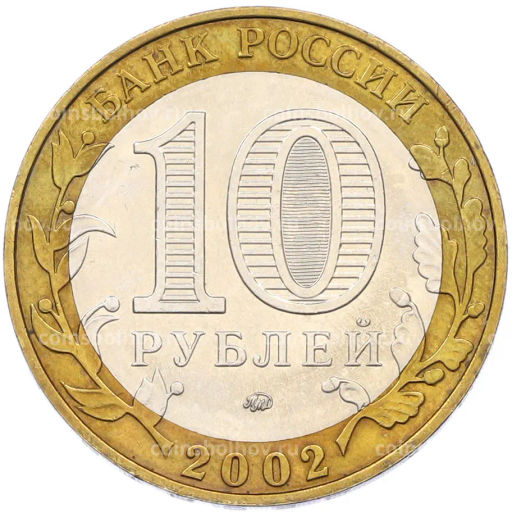 Монета 10 рублей 2002 года ММД Министерство образования