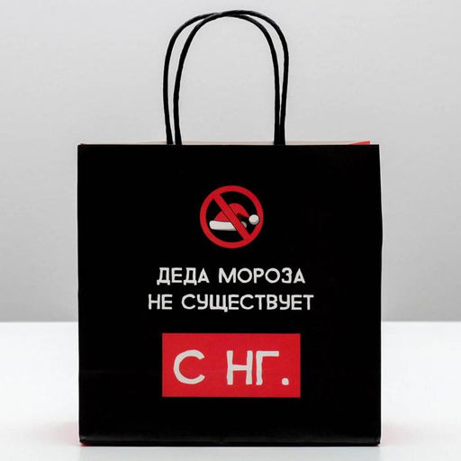 Цена за 2 шт. Пакет подарочный новогодний «Деда мороза не существует», 22×22×11 см
