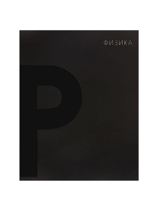 Набор предметных тетрадей Calligrata TOP. BlackTone, 10 предметов, 48 листов, со справочным материалом, обложка из мелованного картона, софт-тач, выборочн...