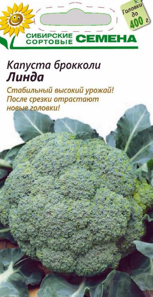 Линда брокколи капуста 0,5гр (ссс) Р