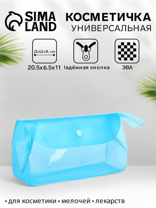 Цена за 2 шт. Косметичка на кнопке для бассейна, с ручкой, голубая/прозрачная