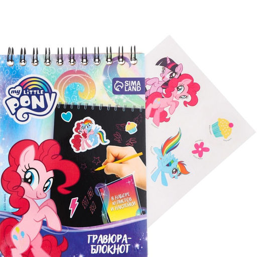 Блокнот-гравюра, 10 листов, лист наклеек, штихель, формат А6 My little Pony - Hasbro фото 5