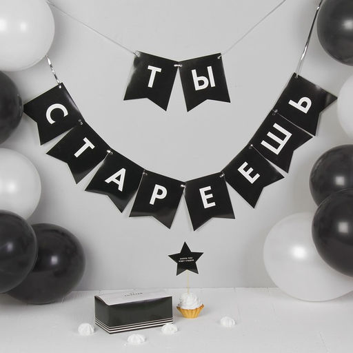 Воздушные шары, набор «Старость не радость»: гирлянда, коробка для сладостей, топпер (13 предметов)