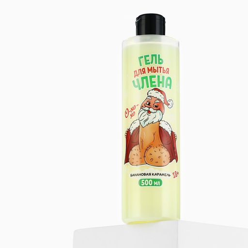 Гель для душа Для мытья члена, 500 мл, аромат банановой карамели, 18+, Чистое счастье  фото 6
