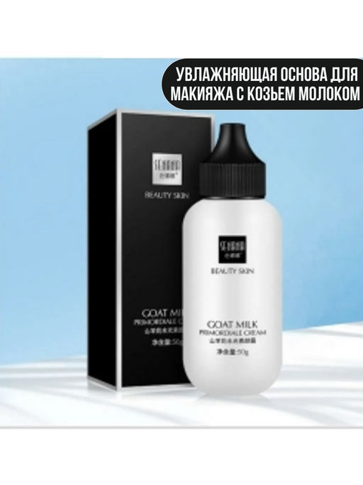 Увлажняющая основа для макияжа с козьем молоком Senana 50 мл