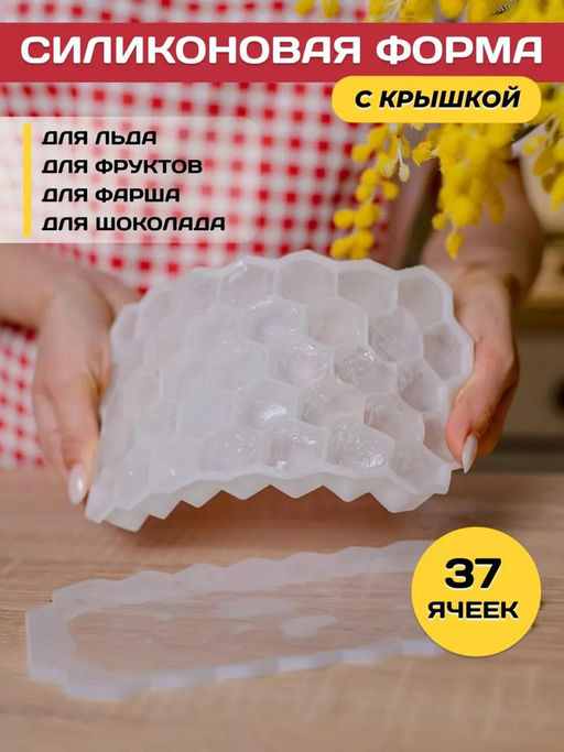 Форма силиконовая для льда (мармелада) Соты - 37 штук 20х11,7см h2,2см, с силиконовой крышкой, цвет - белый, в п/эт пакете (Китай) - Домашняя Мода фото 5
