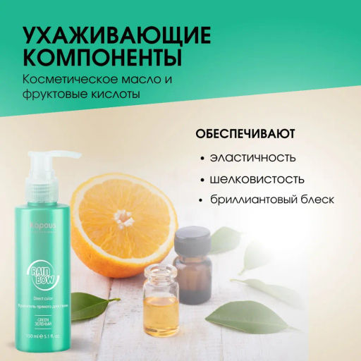 Зеленый Краситель прямого действия для волос Rainbow, 150 мл - Kapous professional фото 4