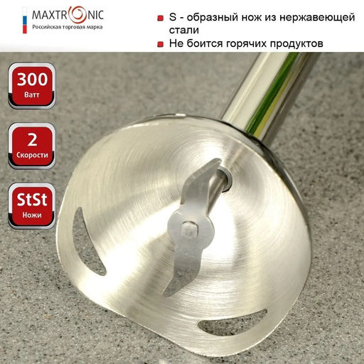 Блендер погружной 2скр 300 Вт MAXTRONIC нерж. арт. МAX-FY-706 (86418)