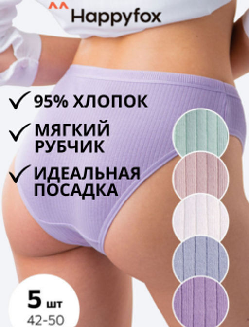 Женские трусы-слипы в рубчик 5 шт. Happy Fox  фото 10