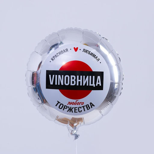 Цена за 5 шт. Воздушный шар фольгированный 18" «ВинОвница», круг