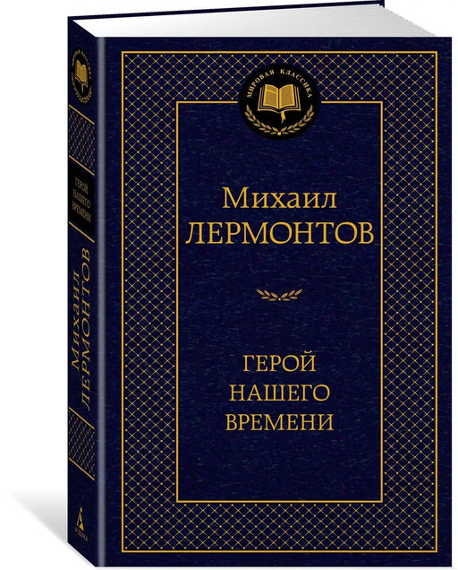 Герой нашего времени. Лермонтов М.