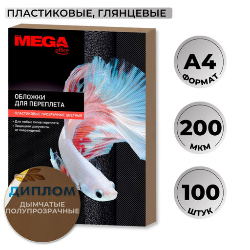 Обложки для переплета пластиковые ProMega дымчА4,200мкм,100шт/уп.