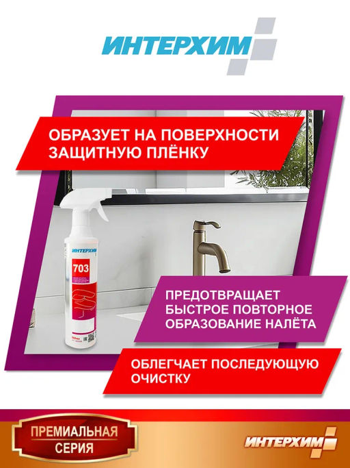 ИНТЕРХИМ 703 Для очистки поверхностей в санитарных помещениях с защитным эффектом, 0,5+пена насадка