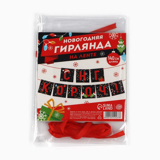 Гирлянда на ленте «С НГ короч!», дл. 140 см