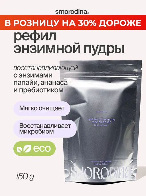 Энзимная пудра для всех типов кожи 01, REFILL 150g - Smorodina фото 5