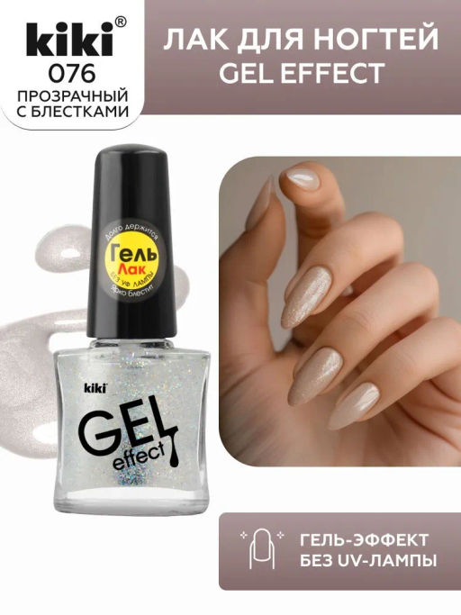 KIKI Д/НОГТЕЙ Лак д/ногтей GEL Effect без УФ-лампы 076 прозрачные искры