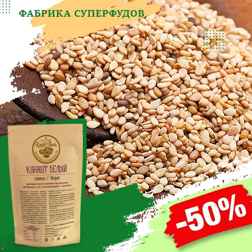 Кунжут белый семена,100гр - Royal bush фото 2