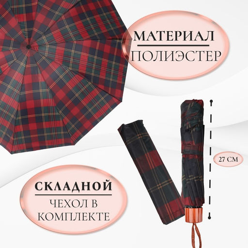 Зонт механический «Клетка», 4 сложения, 10 спиц, R=55/63 см, d=110 см, МИКС