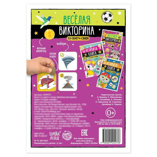 Книга со скретч-слоем Весёлая викторина, 5+, 12 стр. - Буква-ленд фото 5